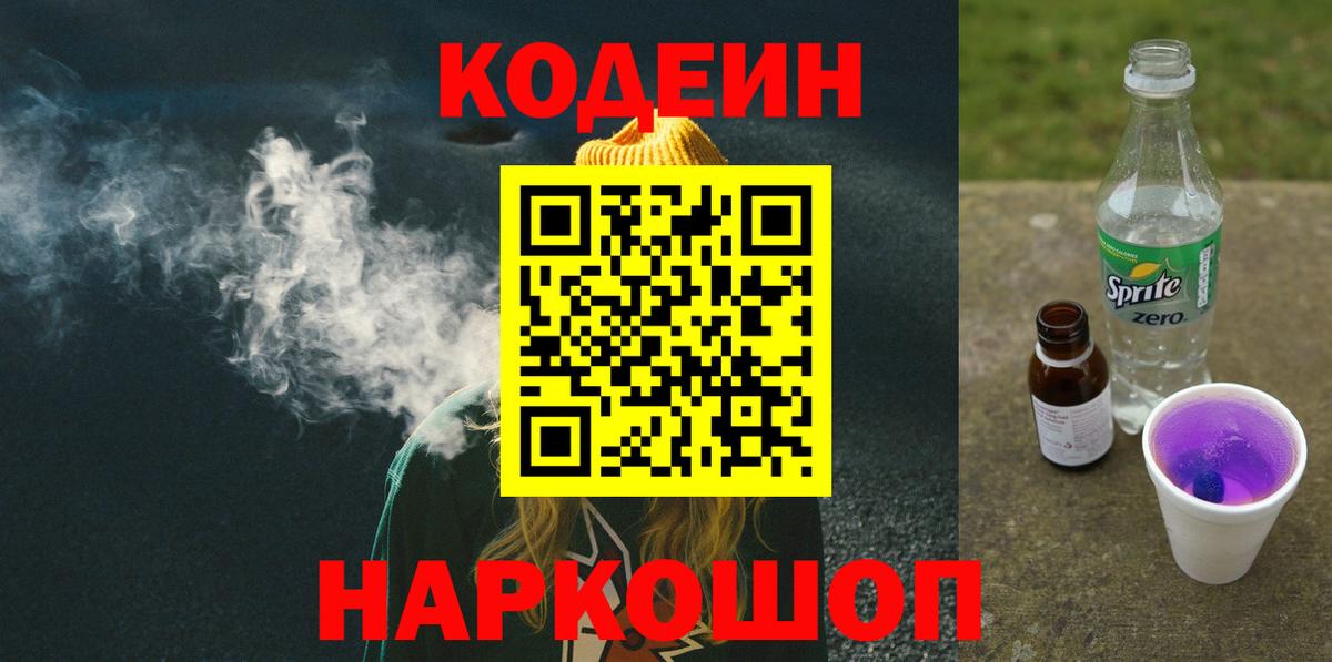 Кодеин напиток Lean (лин)  Кодеиновый сироп Lean Purple Drank  Вход с VPN  Великий Новгород 