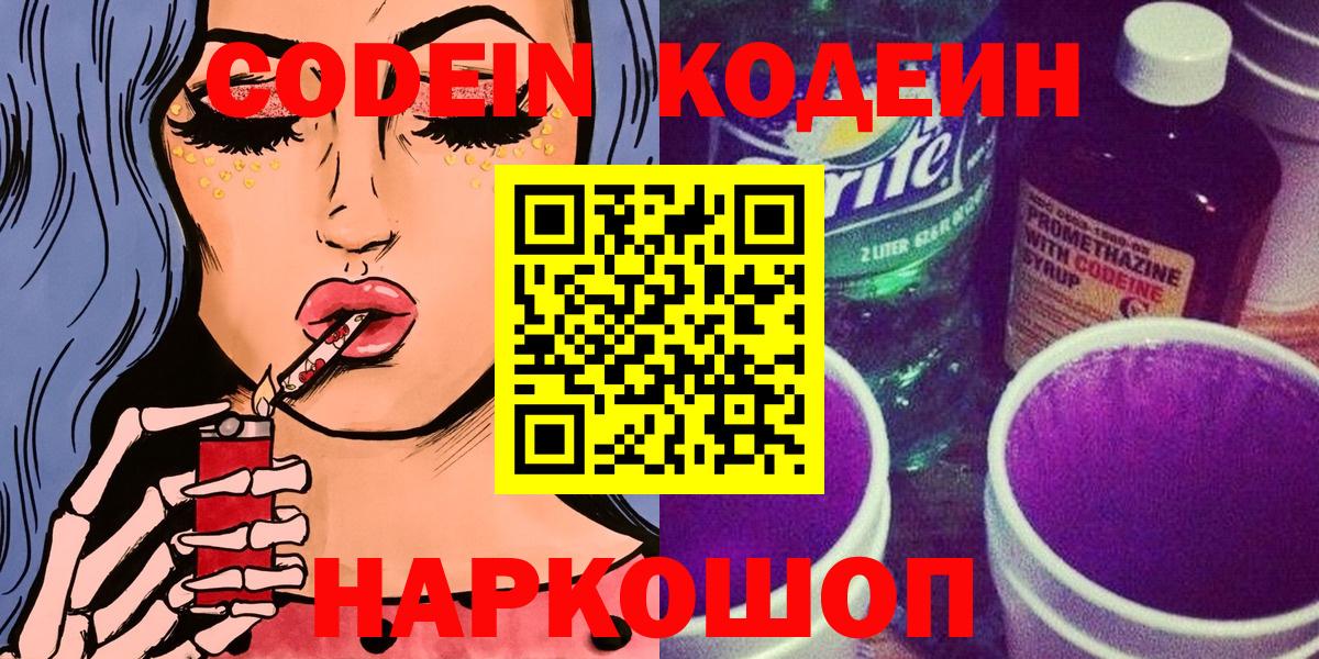Codein Purple Drank  Кодеин Purple Drank  Великий Новгород 